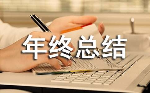  优秀年终总结