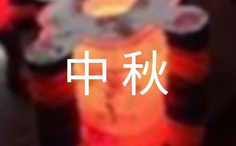 迎中秋庆国庆活动总结