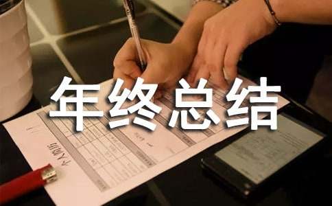  采购助理年终总结