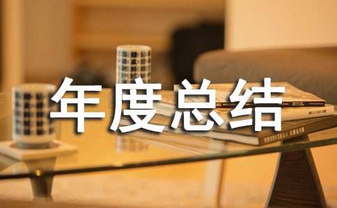  民办非企业年度总结