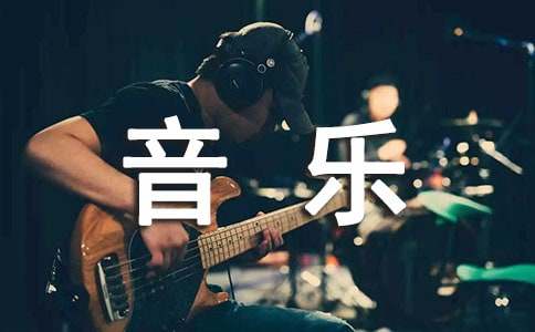  音乐生实习总结