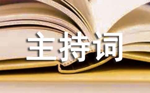  总结表彰会议主持词