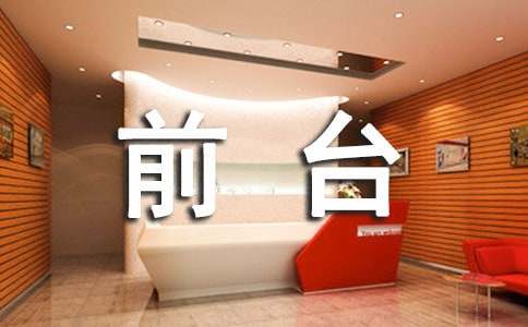 前台领班个人工作总结