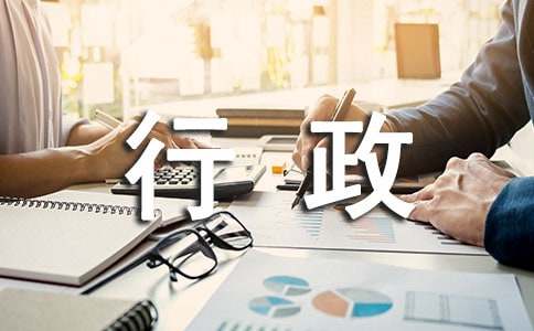 行政人员工作总结