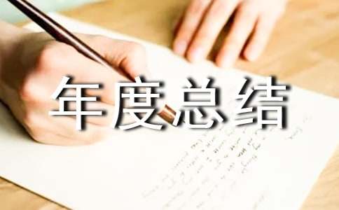 外贸业务年度总结