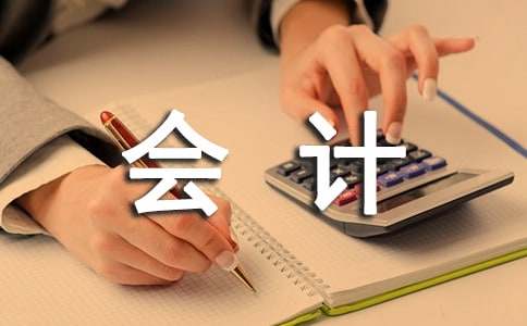 会计工作实习总结