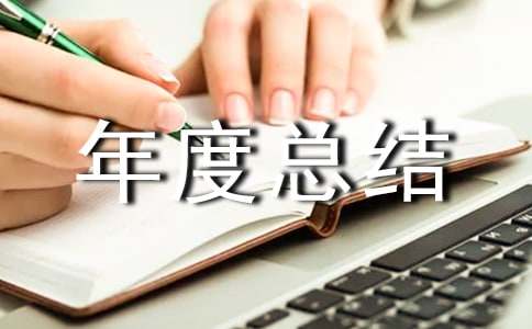 档案管理工作年度总结