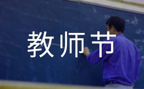 教师节活动反思大班