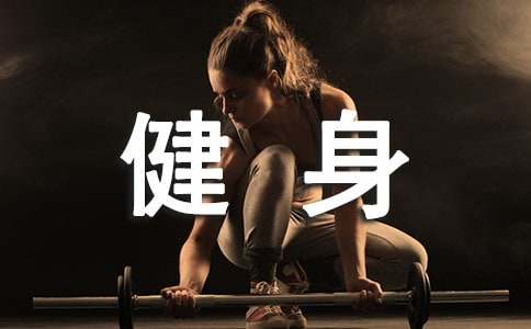 健身日活动总结