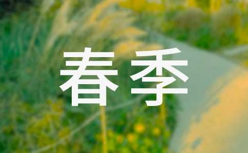 春季学期小学德育工作总结
