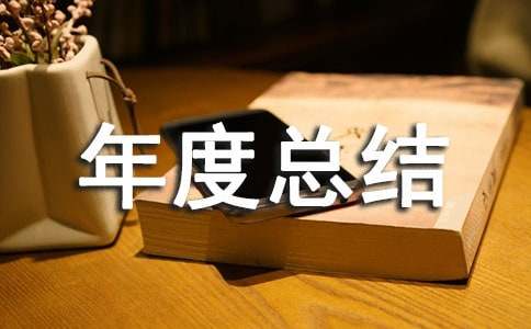  中学后勤年度总结
