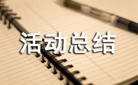 中班主题活动总结