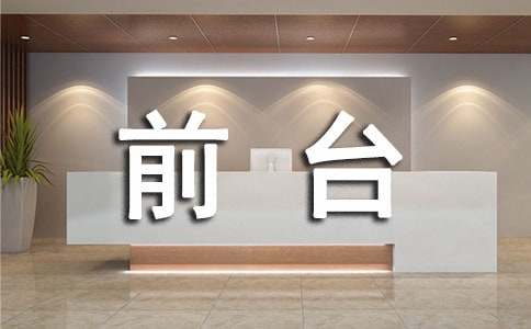 前台接待员个人工作总结