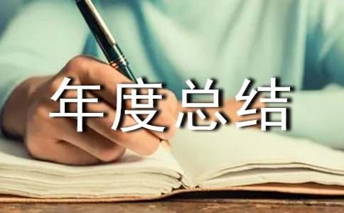 物业管理年度总结
