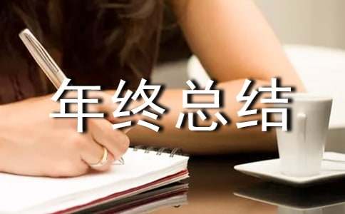 押运年终总结