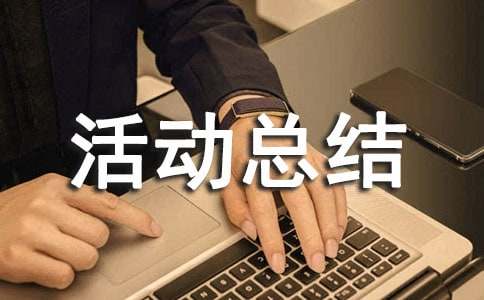 开展综合实践活动总结