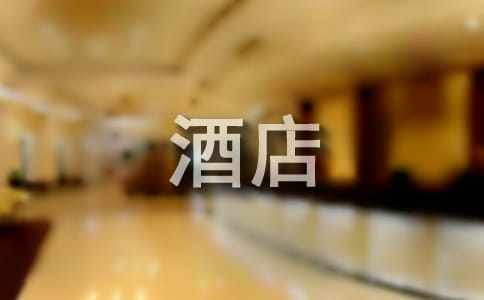 酒店人员工作总结