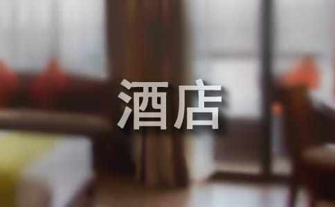 酒店实习工作总结