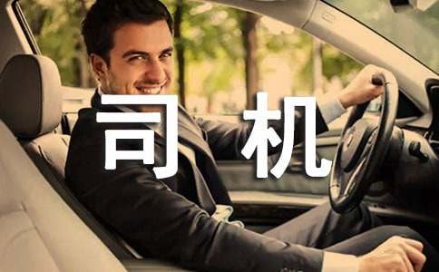 送货司机年终工作总结
