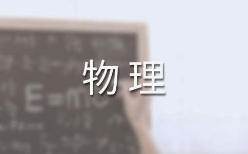 初中物理学习方法总结