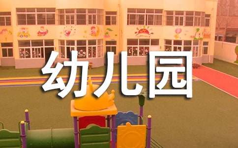 幼儿园听课学习总结