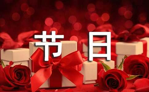 校园节日活动总结
