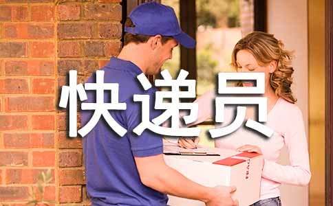 快递员个人工作总结