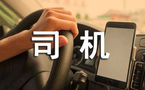 机关司机个人工作总结