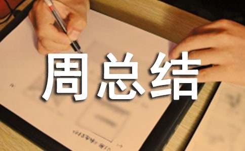 推普周总结