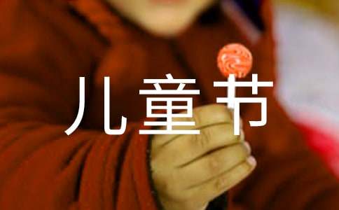 儿童节活动工作总结