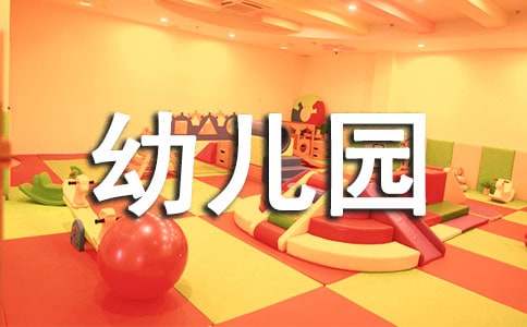 幼儿园暑假研修总结