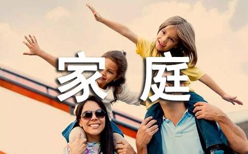  国际家庭日活动总结