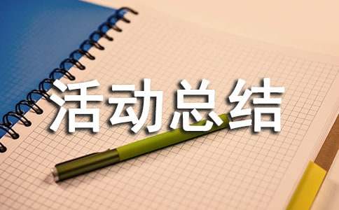 慰问活动总结