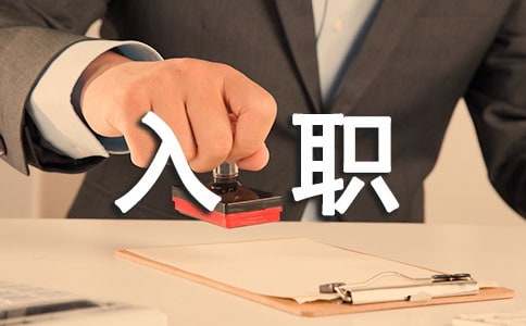 员工入职周工作总结