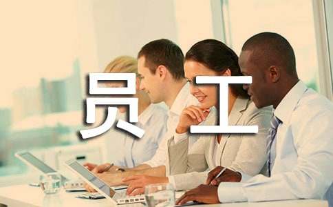  普通员工年终工作总结