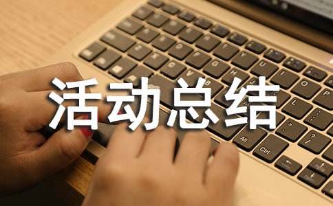  送老晚会活动总结