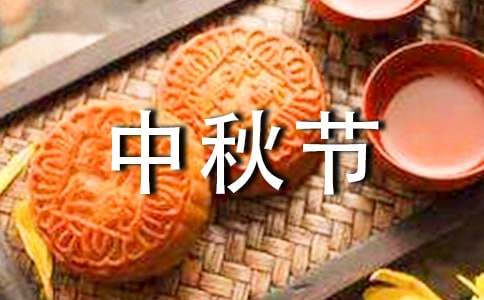  公司中秋节活动总结