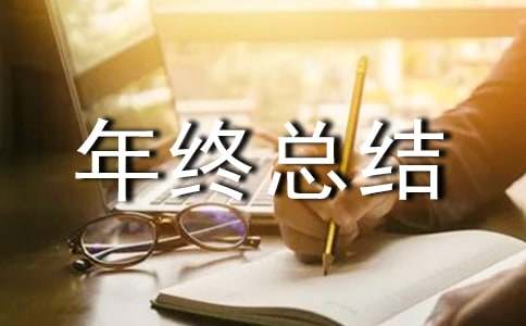  社工年终总结