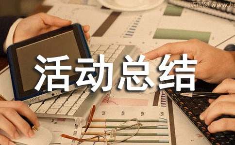 小学开展推普周系列活动总结