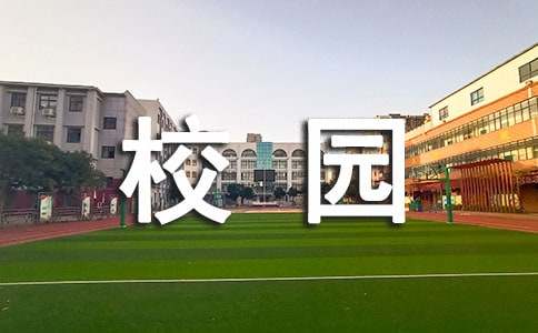  校园绿色环保总结
