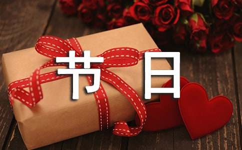 节日活动总结