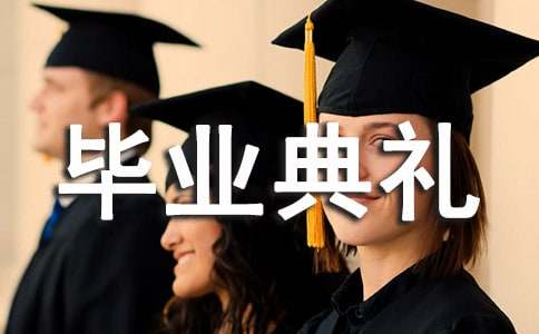  幼儿园毕业典礼总结