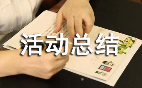  道德讲堂的活动总结
