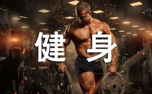  健身工作总结