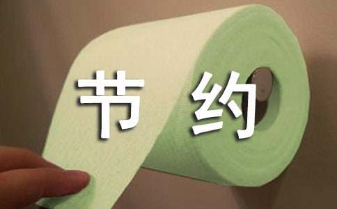 小学节约用水从我做起总结