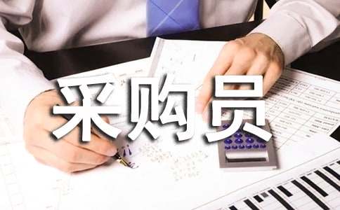  采购员试用转正工作总结