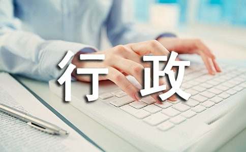  行政实习的工作总结