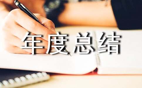  土建技术员年度总结