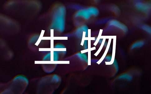 细胞生物学课程总结