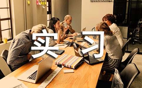 临床药学实习总结